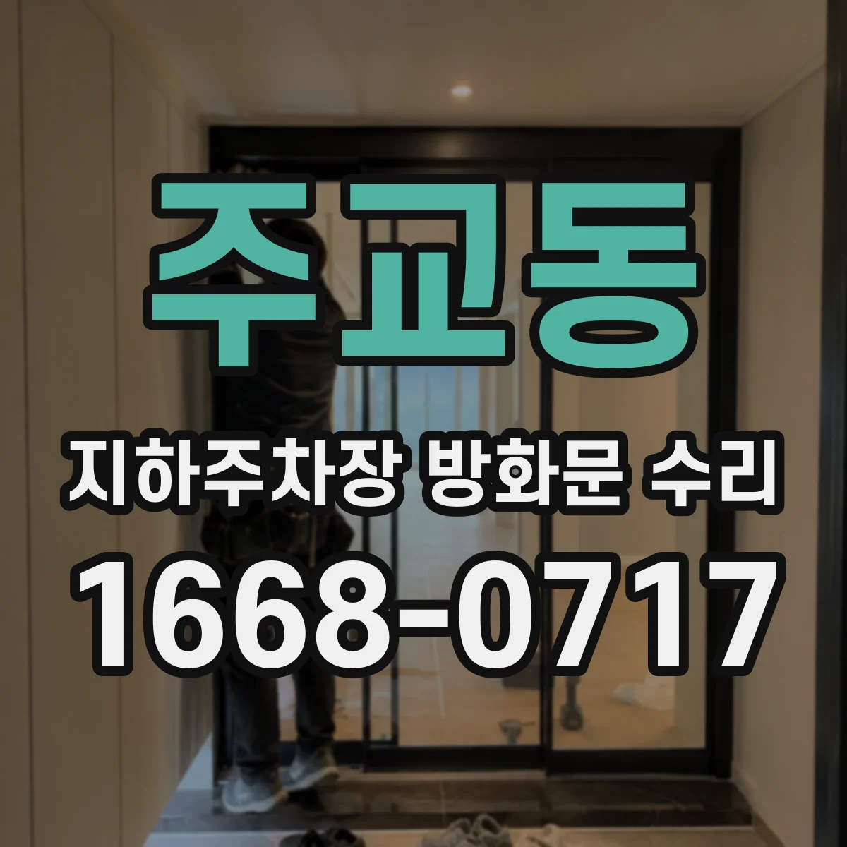 주교동 지하주차장 방화문 수리