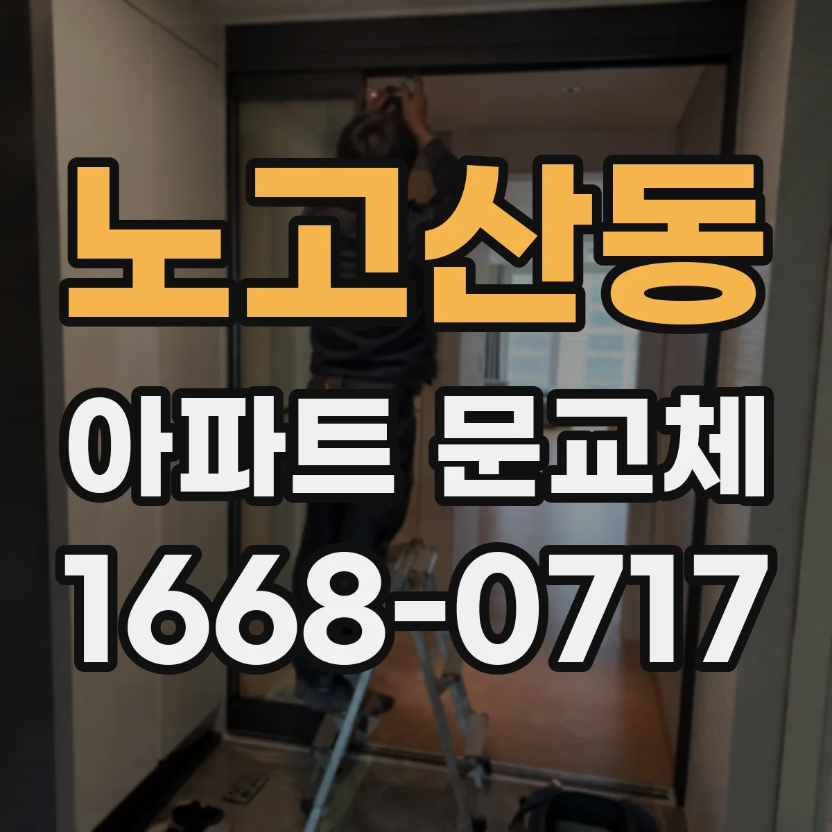 노고산동 아파트 문교체