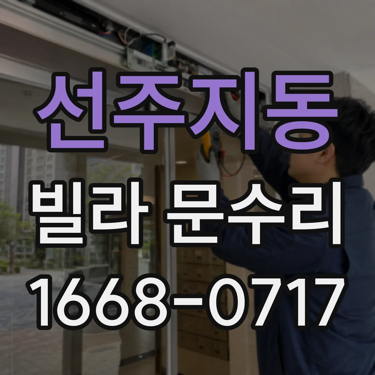 선주지동 빌라 문수리