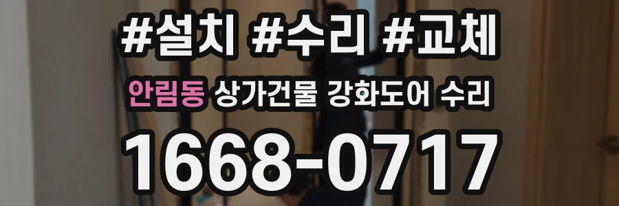 안림동 상가건물 강화도어 수리