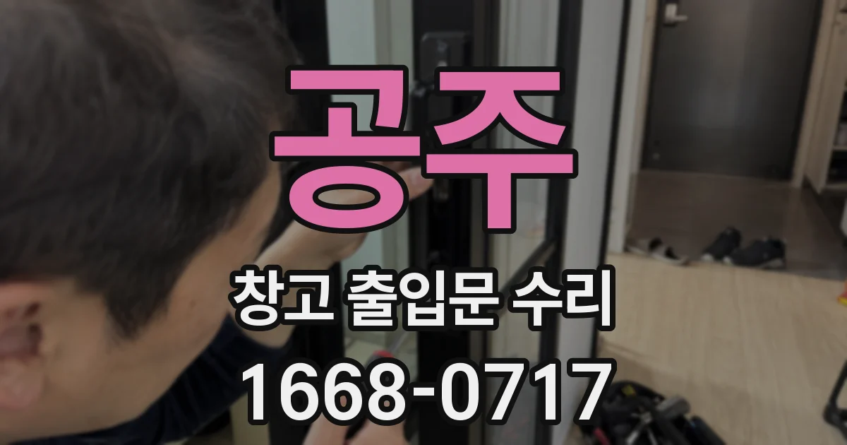공주 창고 출입문 수리