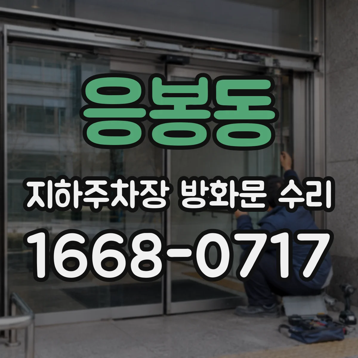 응봉동 지하주차장 방화문 수리
