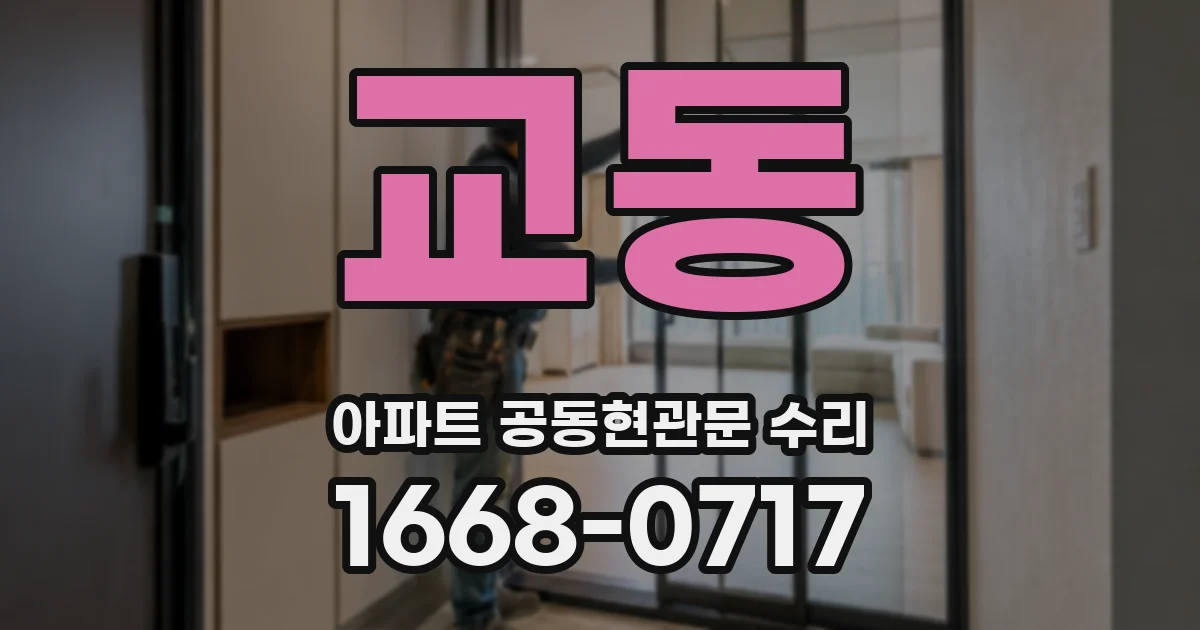 교동 아파트 공동현관문 수리