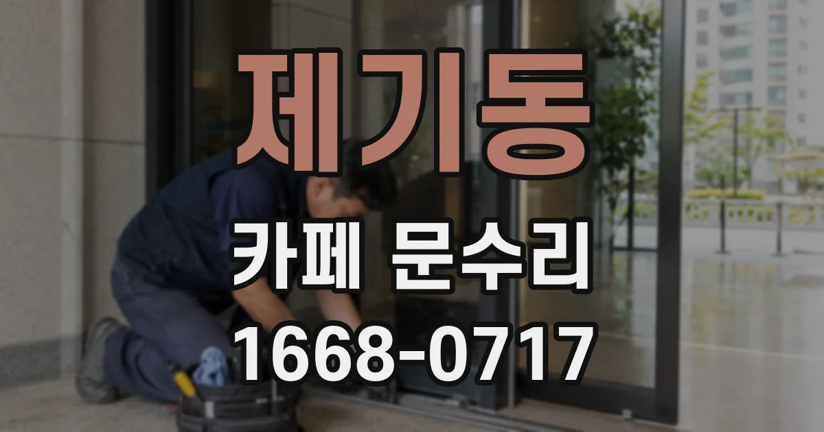 제기동 카페 문수리