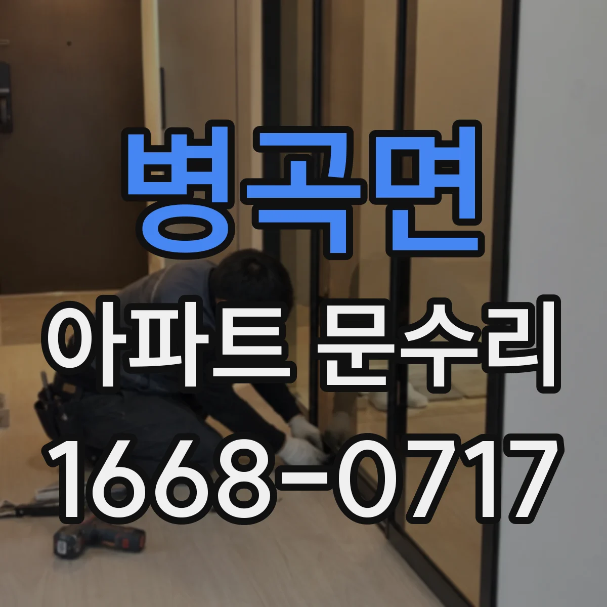 병곡면 아파트 문수리