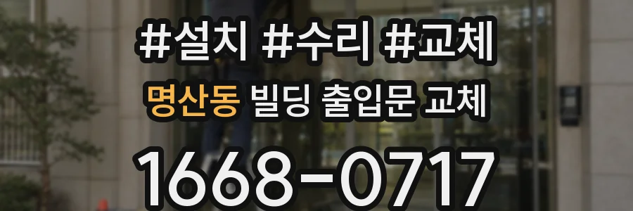 명산동 빌딩 출입문 교체