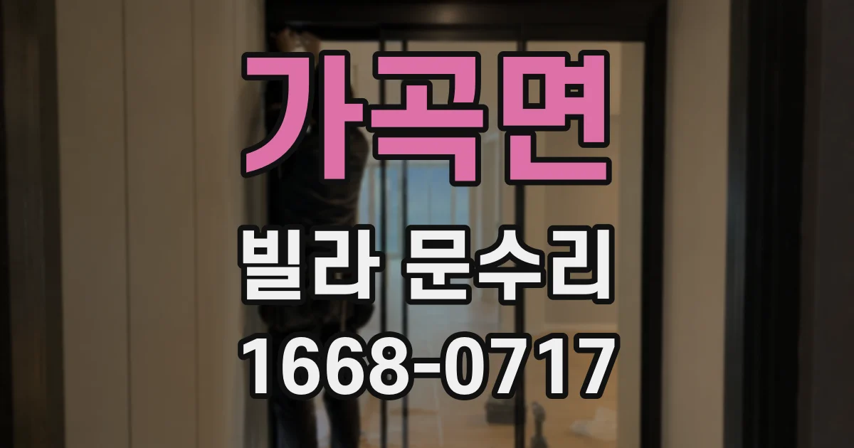 가곡면 빌라 문수리
