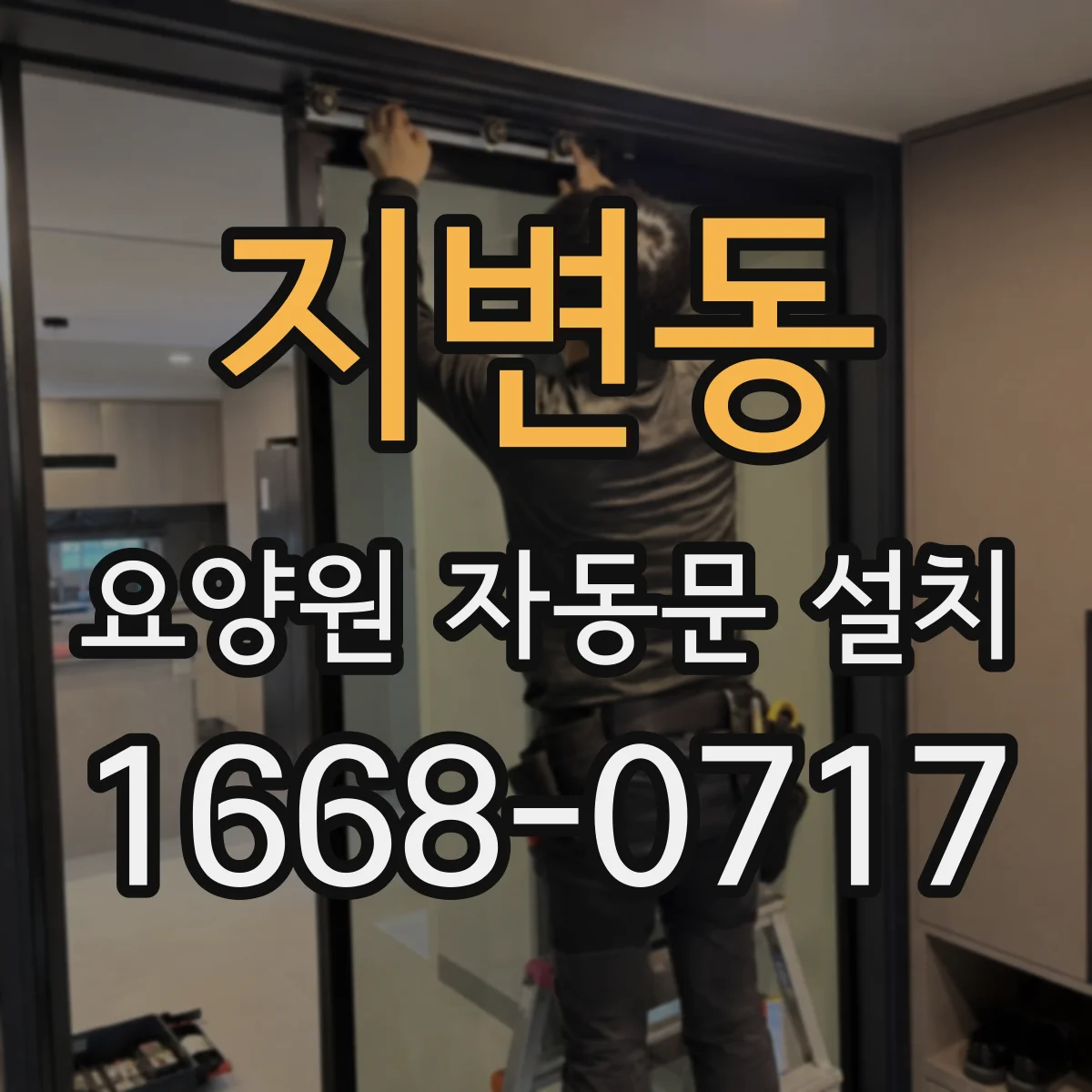 지변동 요양원 자동문 설치