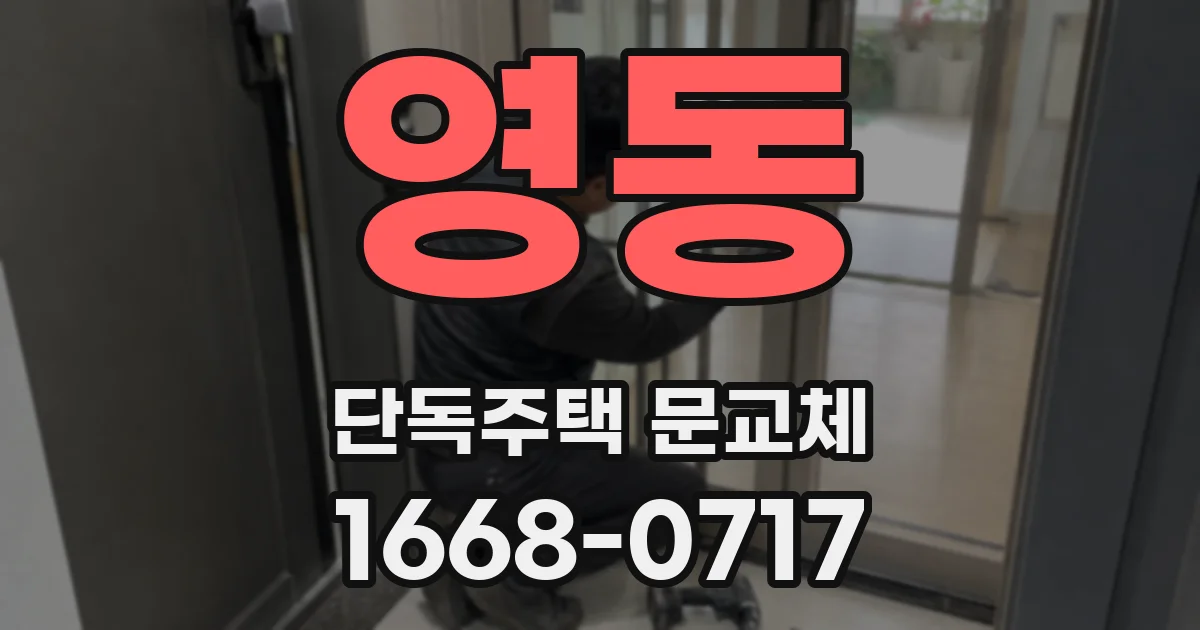 영동 단독주택 문교체
