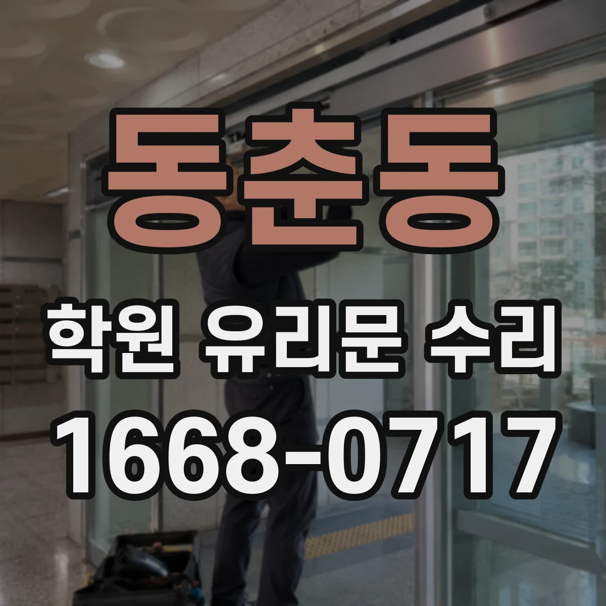 동춘동 학원 유리문 수리