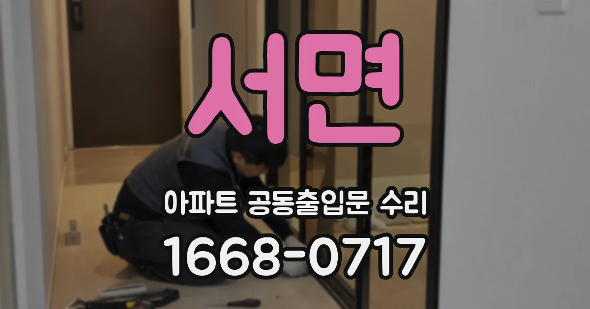 서면 아파트 공동출입문 수리
