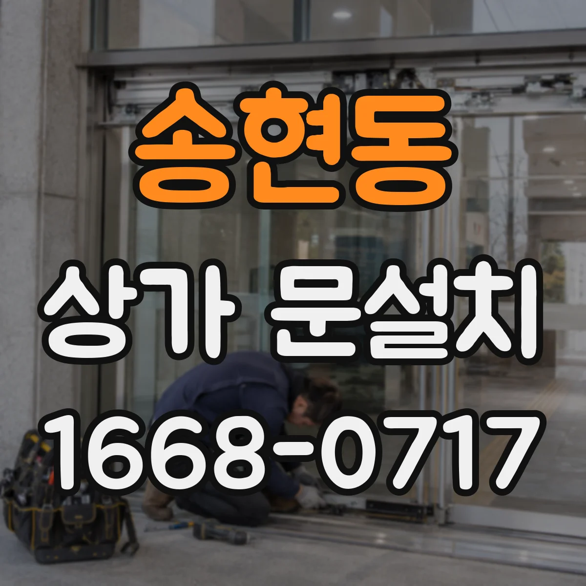 송현동 상가 문설치 저소음 하드웨어 적용 전후 비교