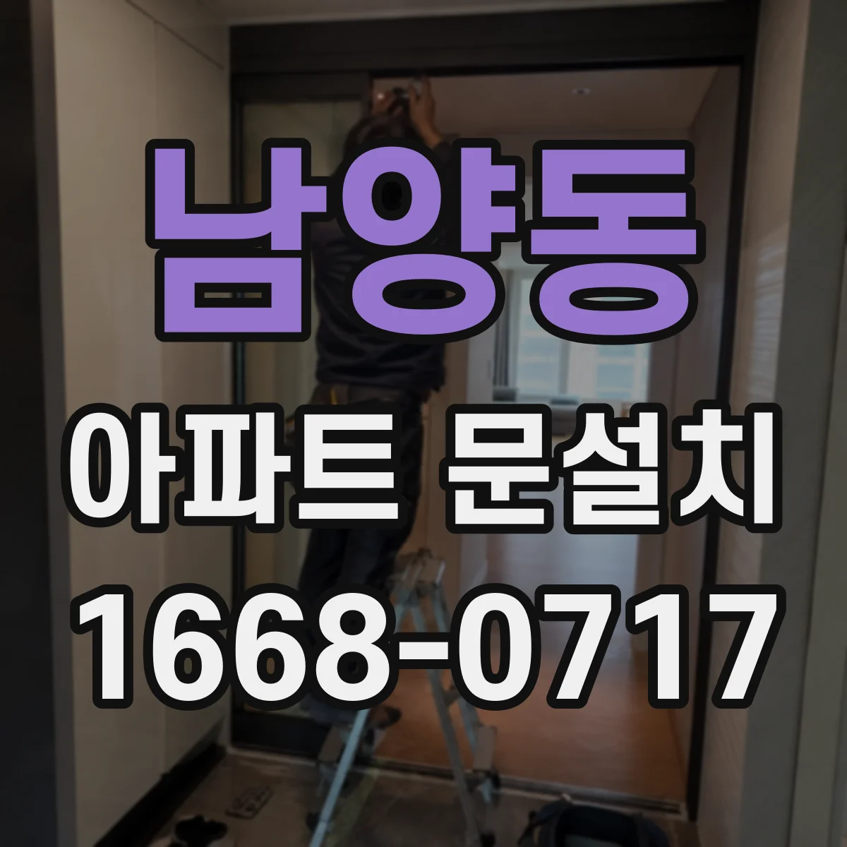 남양동 아파트 문설치