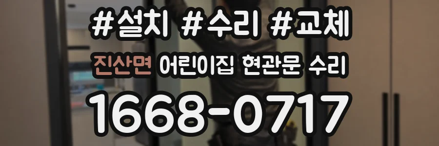 진산면 어린이집 현관문 수리