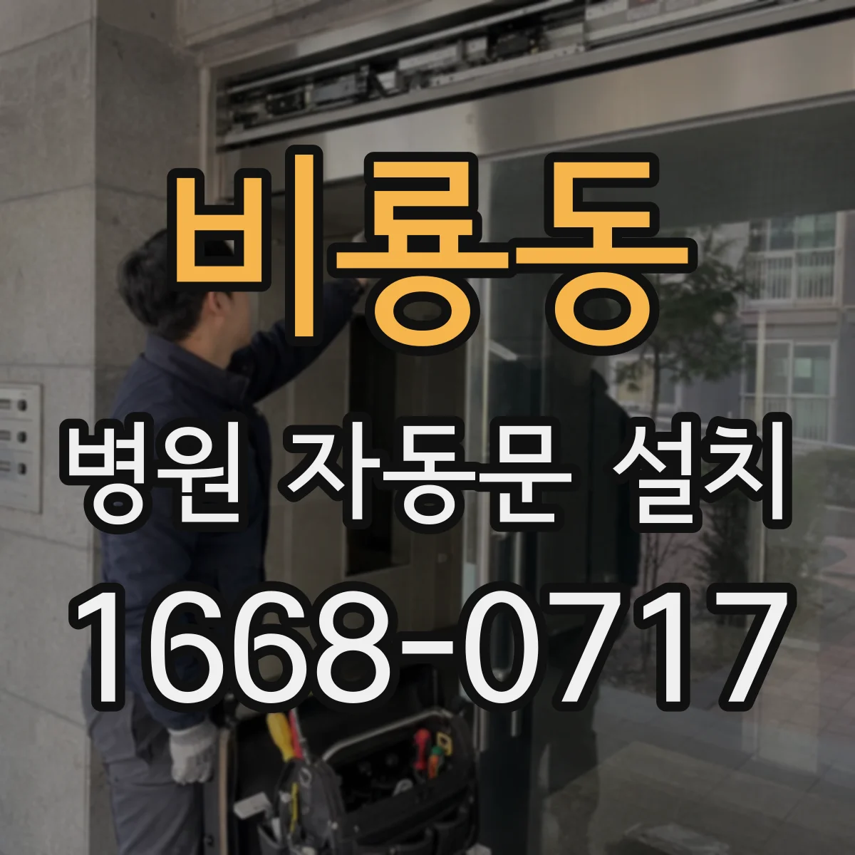 비룡동 병원 자동문 설치