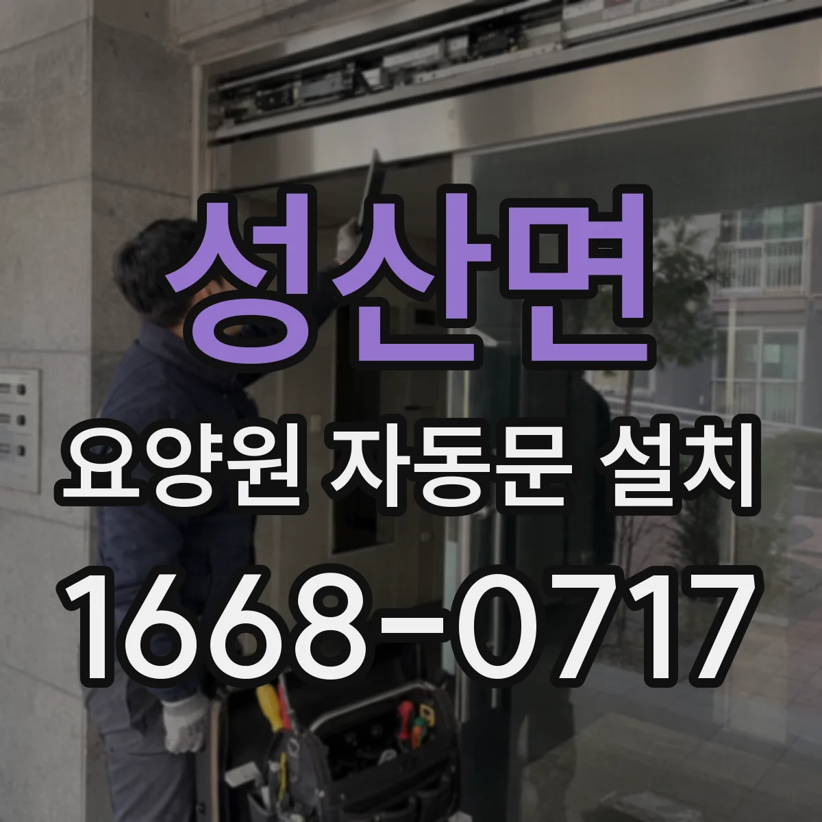 성산면 요양원 자동문 설치
