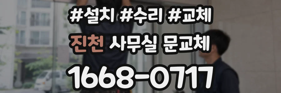 진천 사무실 문교체