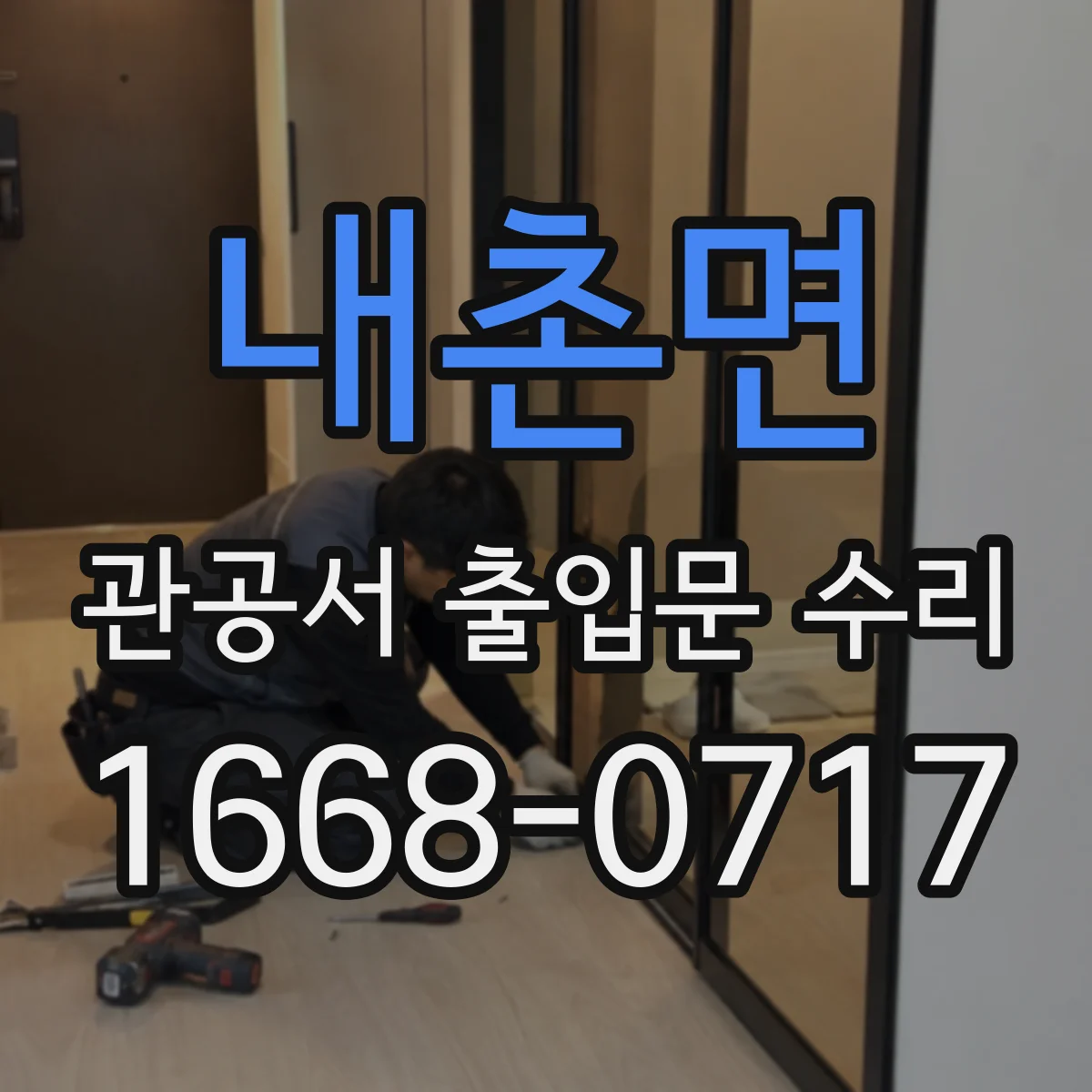 내촌면 관공서 출입문 수리