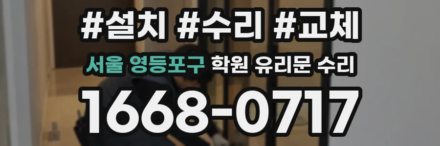 서울 영등포구 학원 유리문 수리