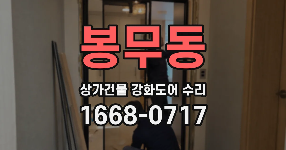 봉무동 상가건물 강화도어 수리