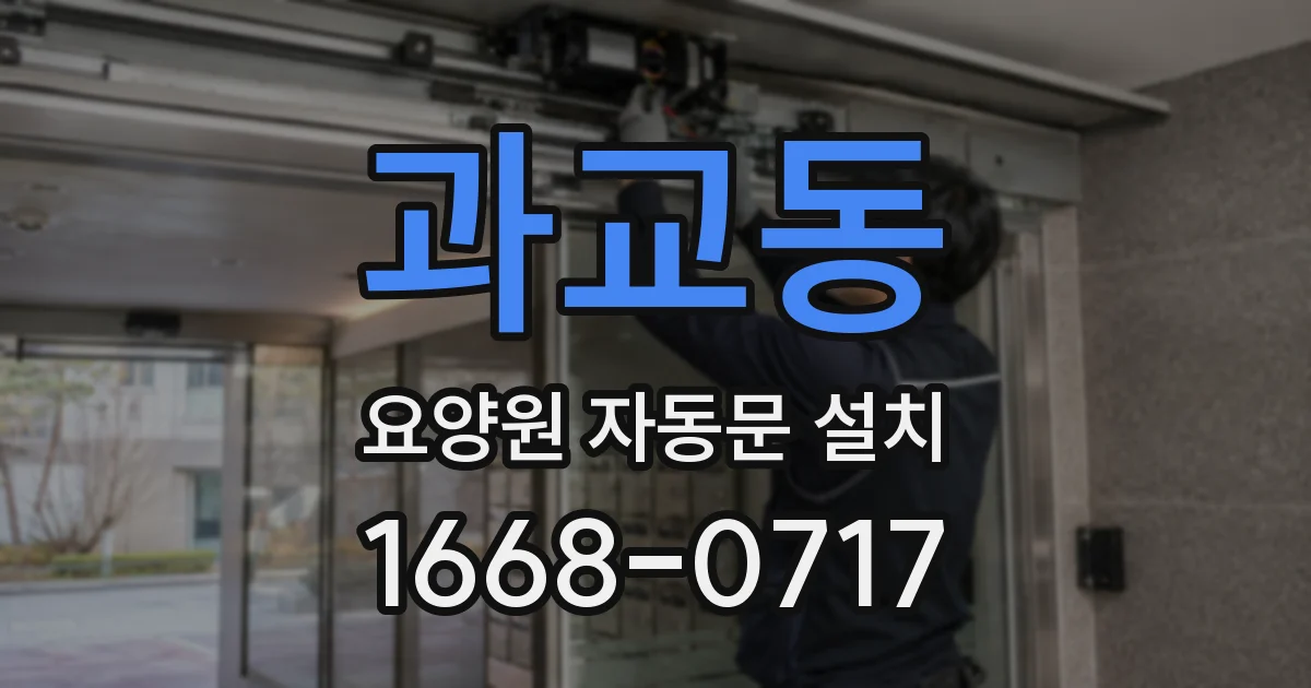 과교동 요양원 자동문 설치