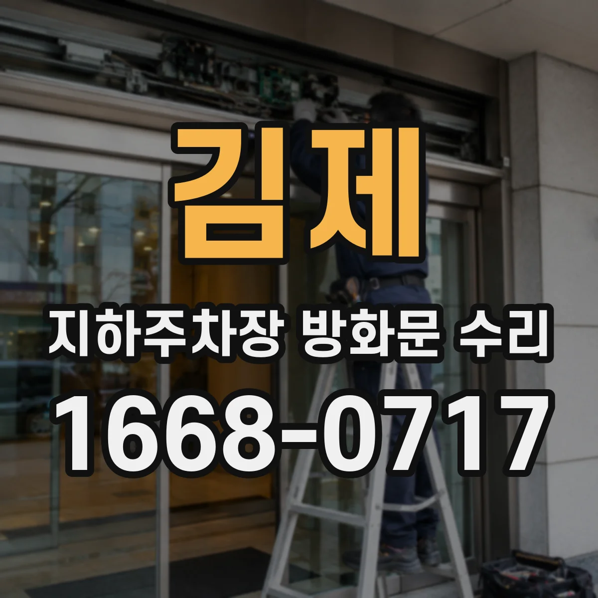 김제 지하주차장 방화문 수리 배연·제연 설비 연계 점검 통해 연동 확인