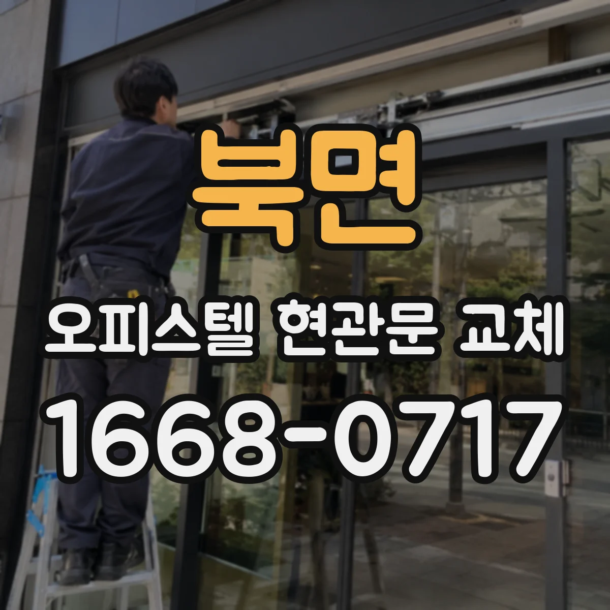 북면 오피스텔 현관문 교체