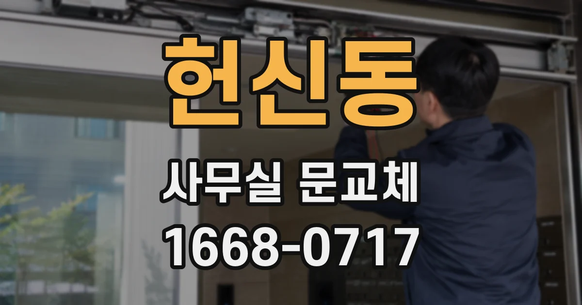 헌신동 사무실 문교체