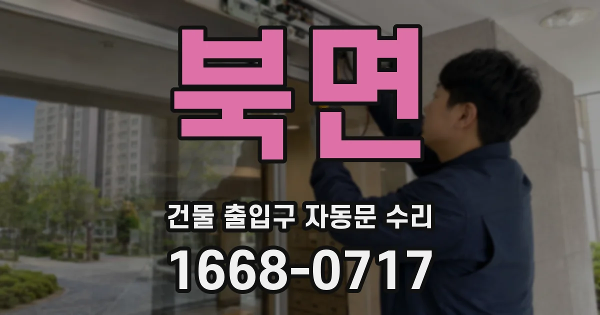 북면 건물 출입구 자동문 수리