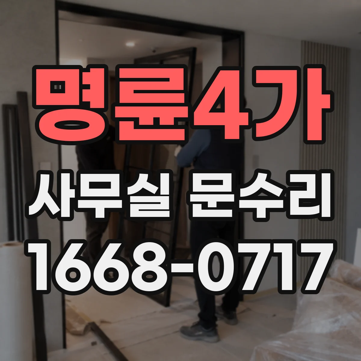 명륜4가 사무실 문수리 하부 물자국과 부식된 문틀 복구