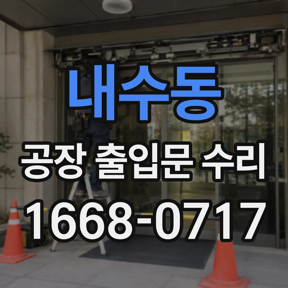 내수동 공장 출입문 수리
