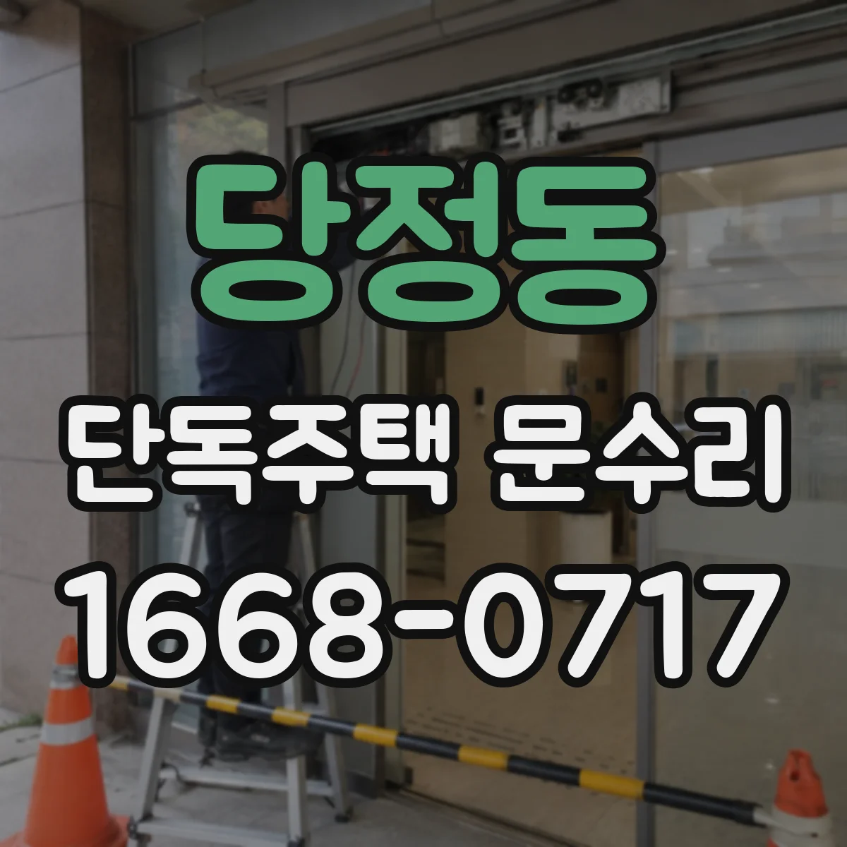 당정동 단독주택 문수리