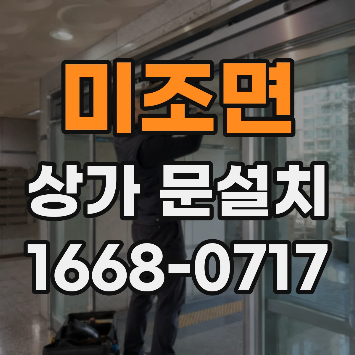 미조면 상가 문설치