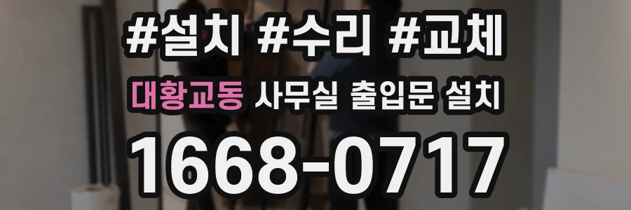 대황교동 사무실 출입문 설치