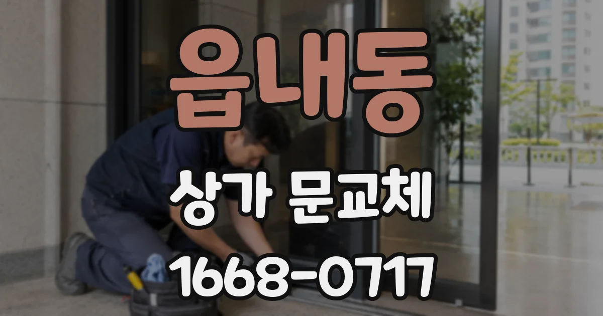 읍내동 상가 문교체