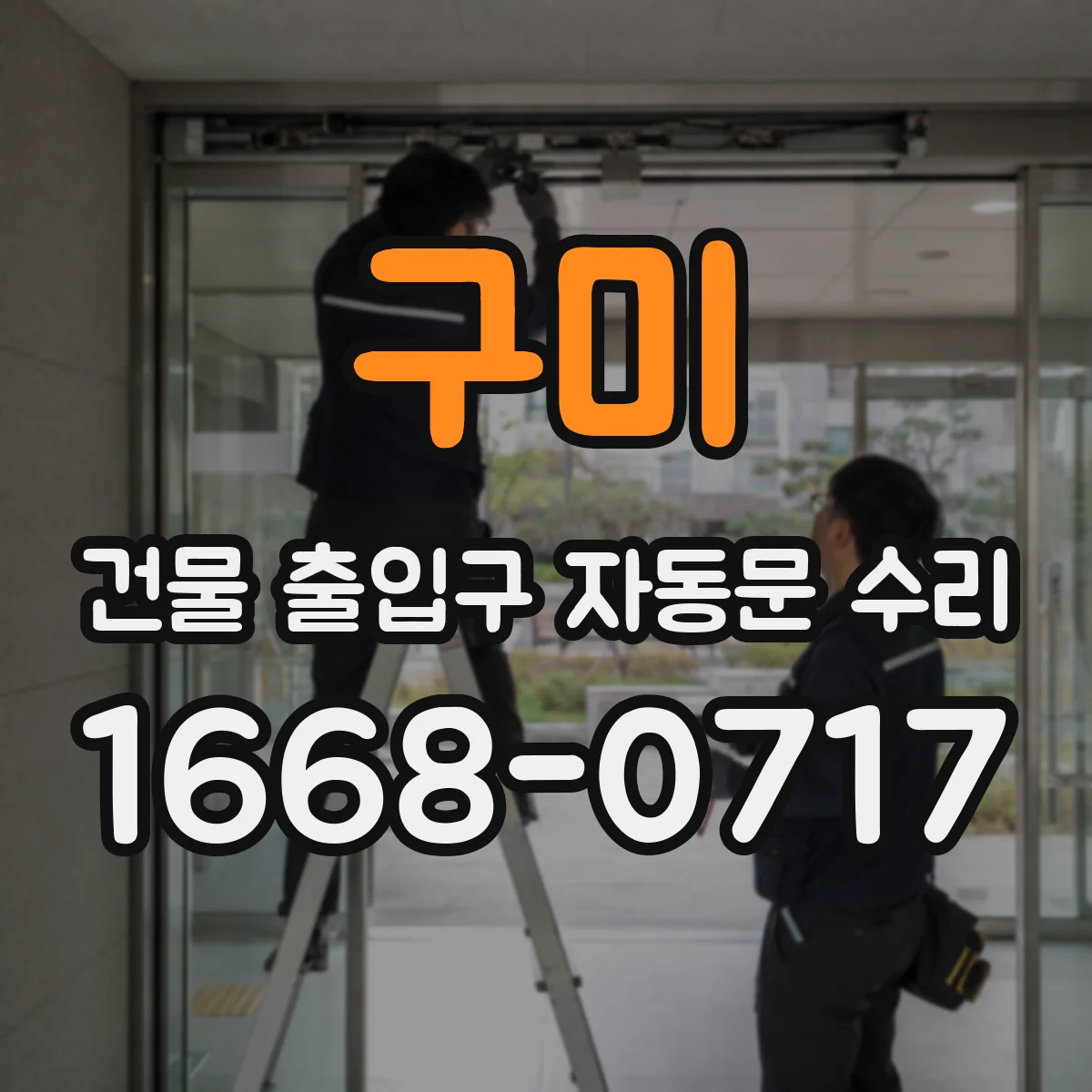 구미 건물 출입구 자동문 수리 체류감지 동작 교정 및 사용 가이드