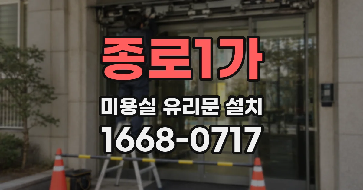 종로1가 미용실 유리문 설치