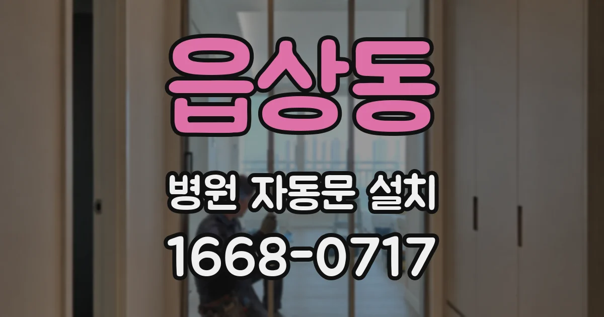 읍상동 병원 자동문 설치