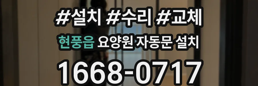 현풍읍 요양원 자동문 설치
