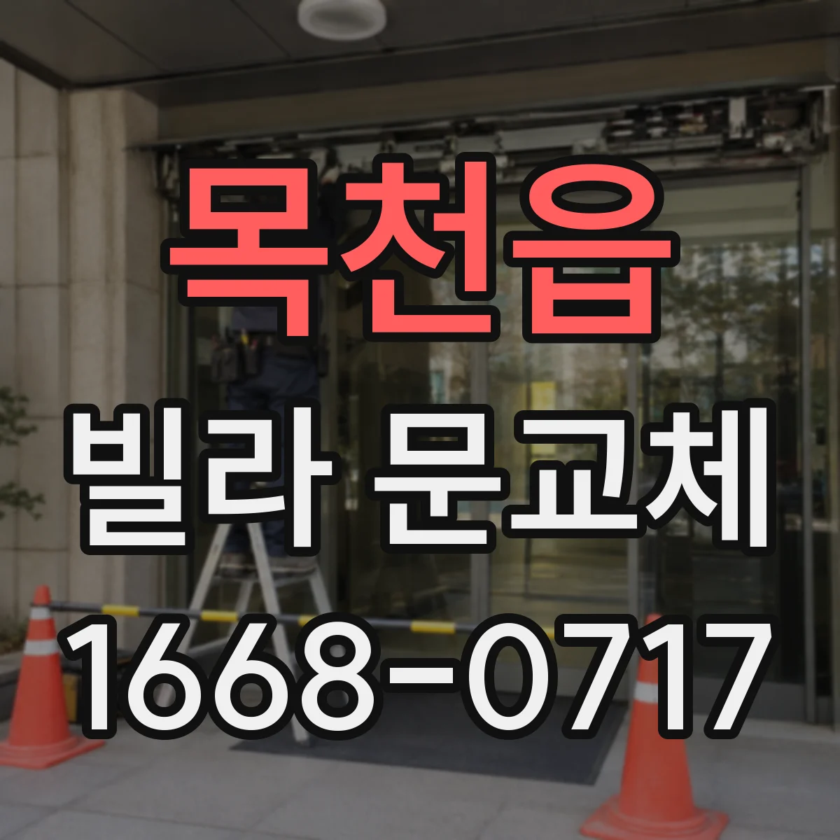 목천읍 빌라 문교체