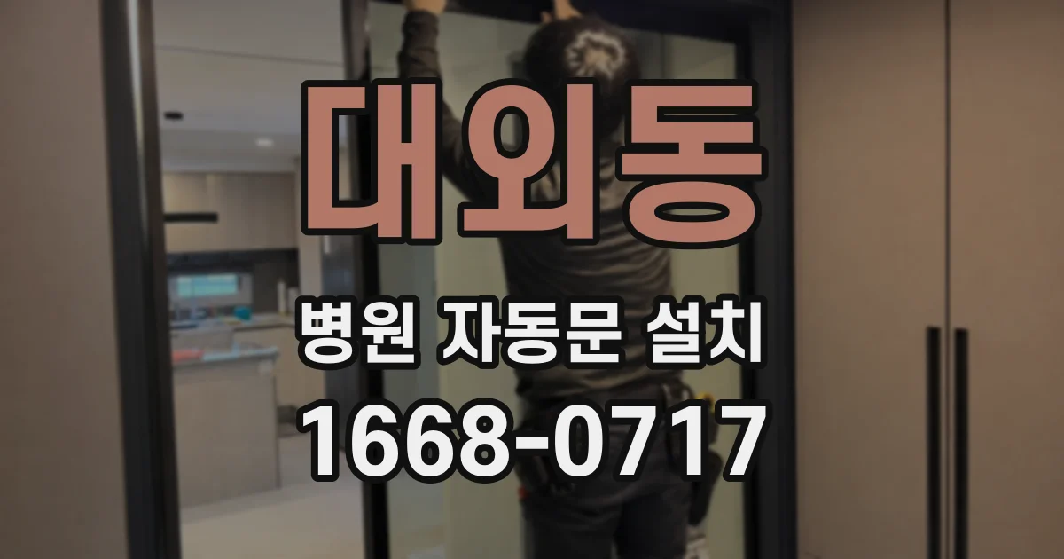 대외동 병원 자동문 설치