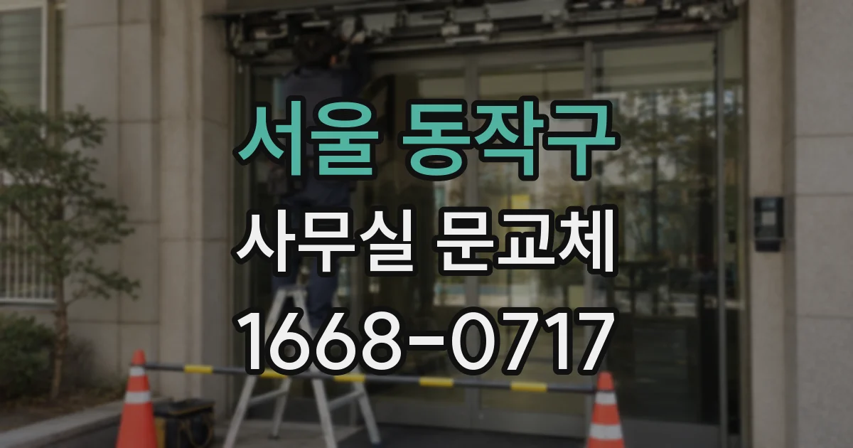 서울 동작구 사무실 문교체