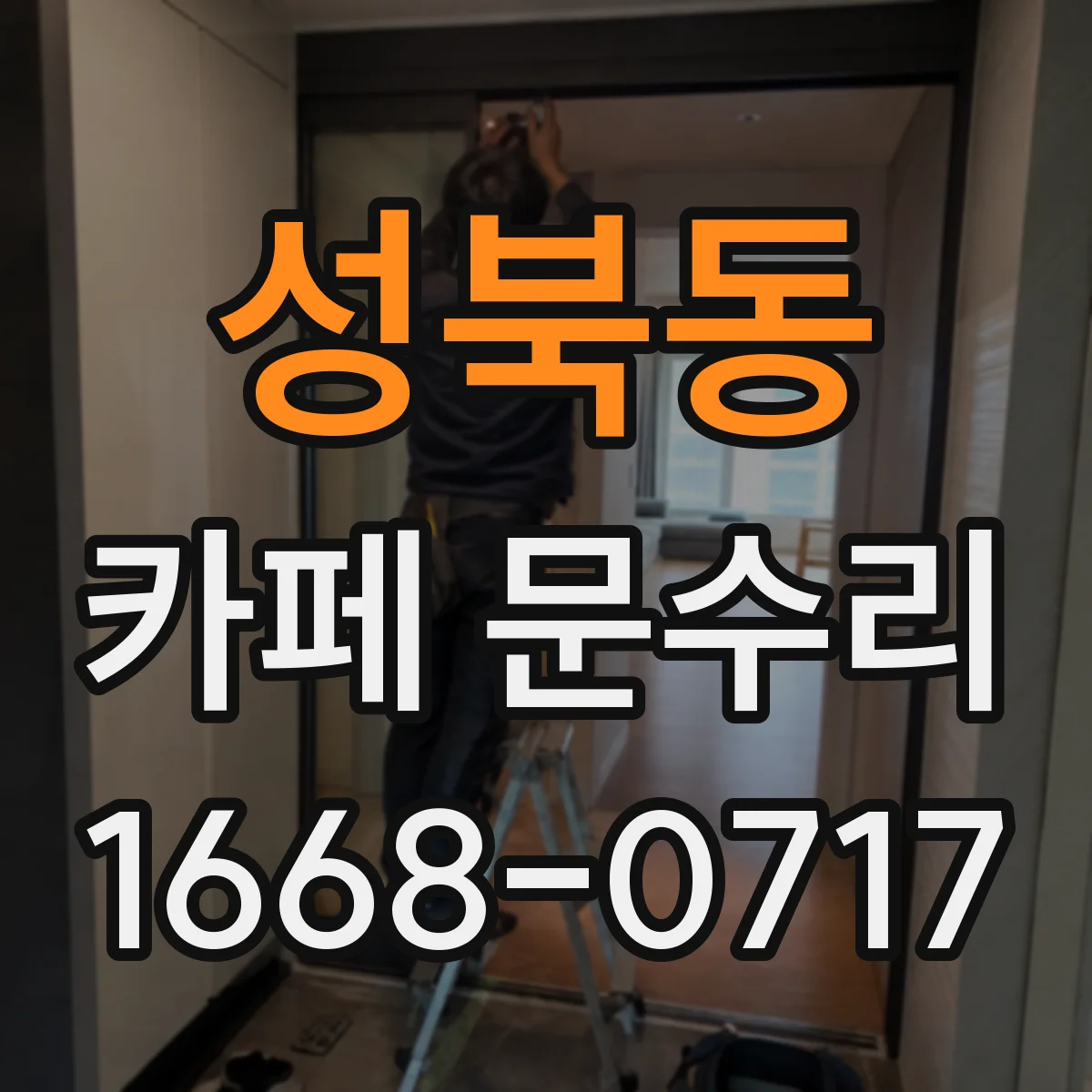 성북동 카페 문수리