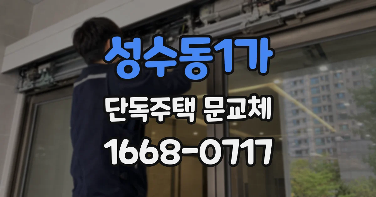 성수동1가 단독주택 문교체