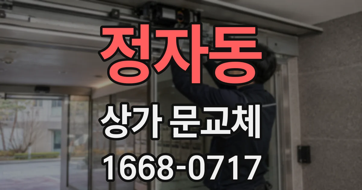 정자동 상가 문교체