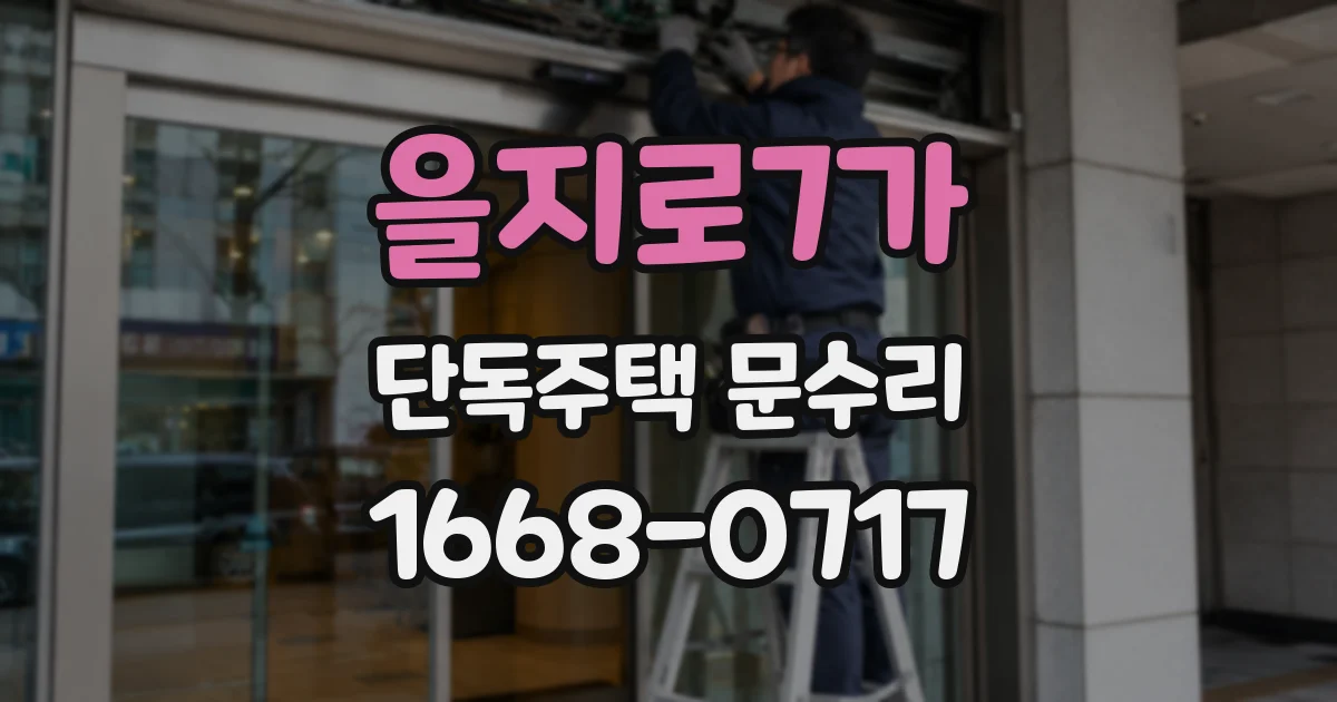 을지로7가 단독주택 문수리