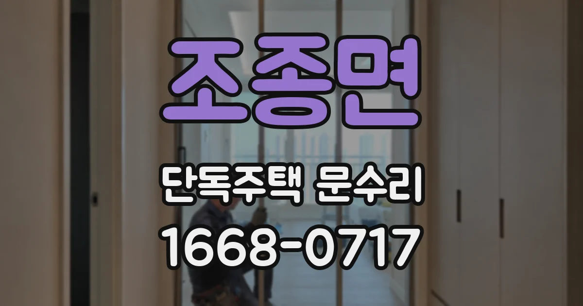 조종면 단독주택 문수리