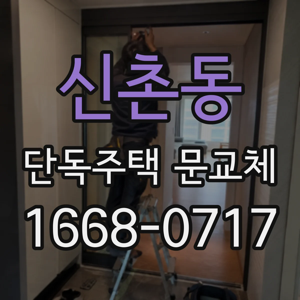 신촌동 단독주택 문교체
