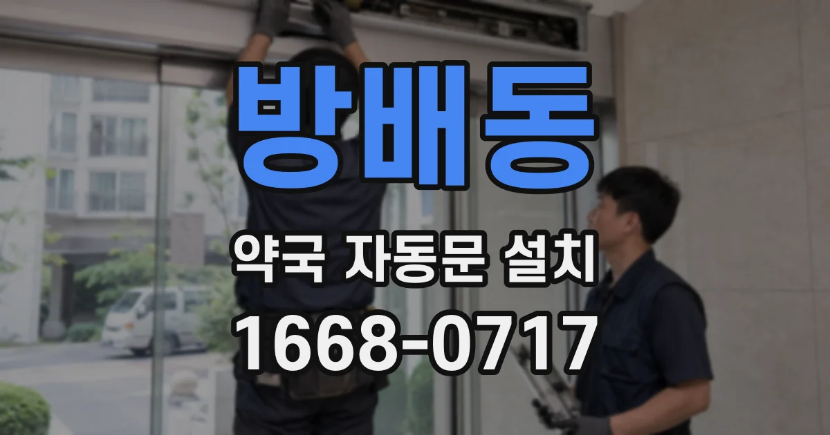 방배동 약국 자동문 설치