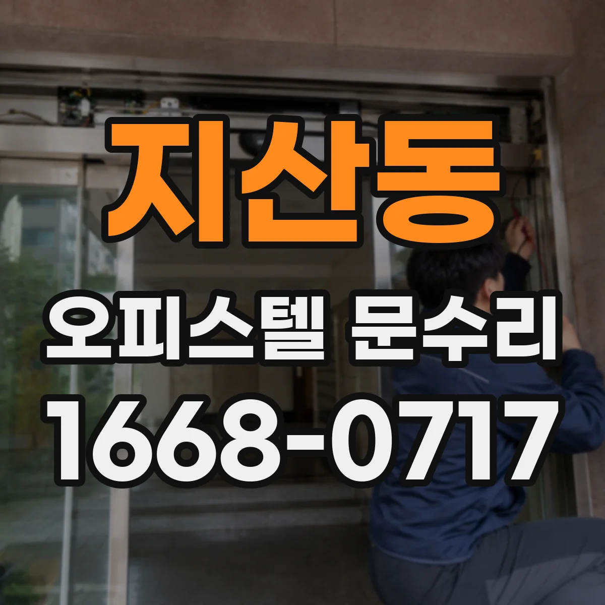 지산동 오피스텔 문수리